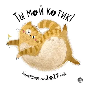 Ты мой котик. Календари настенные на 2027 год (300х300) 3176881