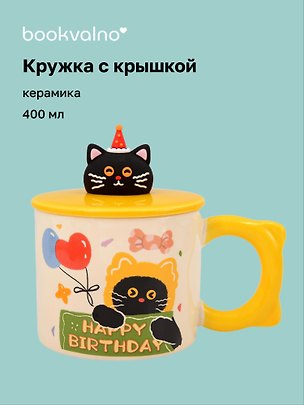 Кружка с крышкой Котик Happy Birthday (желтая) (керамика) (400мл) (12-34466-GD8009) 3144697