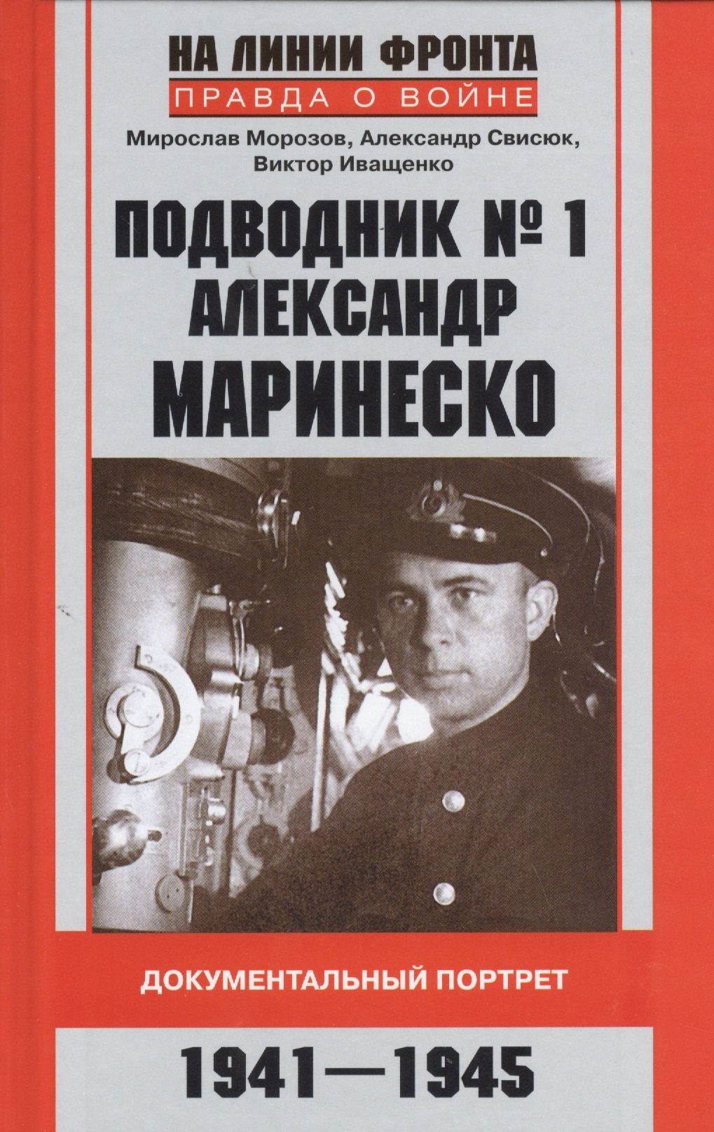 

Подводник № 1 Александр Маринеско 1941-1945 Документальный портрет