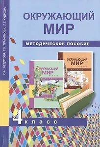 Окружающий мир. 4 класс. Методическое пособие