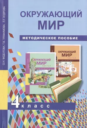 Окружающий мир. Методика 4 кл. (ФГОС). — 2490536 — 1