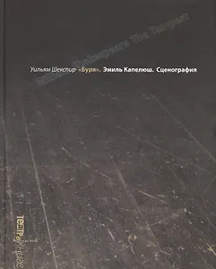 Уильям Шекспир Буря. Эмиль Капелюш Сценография