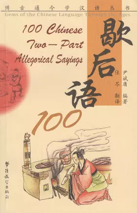 100 Chinese Two-part Allegorical Sayings / 100 китайских аллегорических высказываний — 2602718 — 1