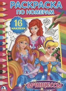 Принцессы (Раскраска по номерам с наклейками)