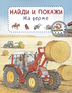 На ферме. Найди и покажи
