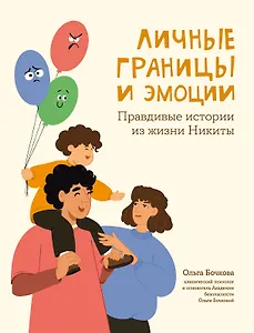 Личные границы и эмоции. Правдивые истории из жизни Никиты