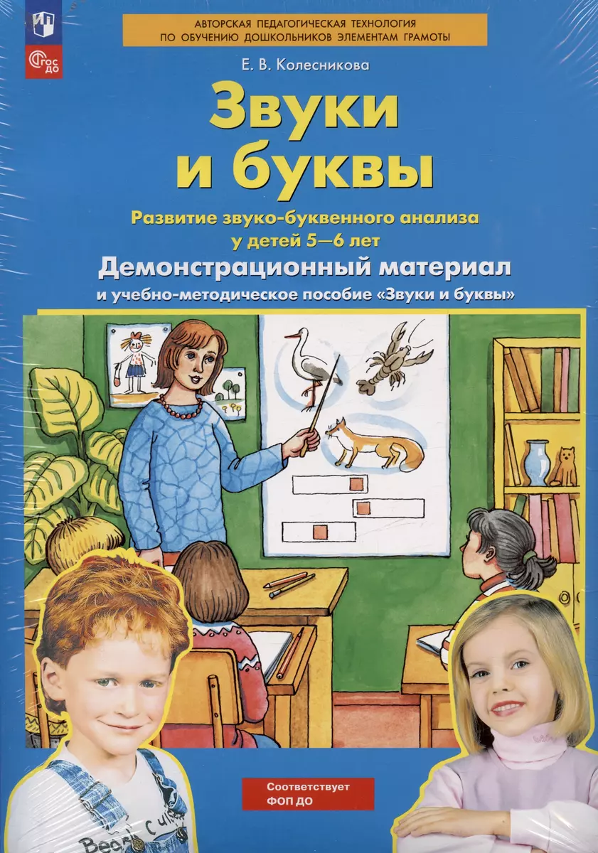 Звуки и буквы. Развитие звуко-буквенного анализа у детей 5-6 лет.  Демонстрационный материал и учебно-методическое пособие Звуки и буквы  (Елена Колесникова) - купить книгу с доставкой в интернет-магазине  «Читай-город». ISBN: 978-5-09-087072-6