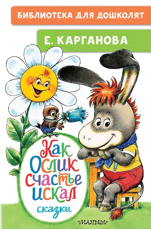Книга Как Ослик счастья искал. Сказки (Екатерина Карганова) — 1