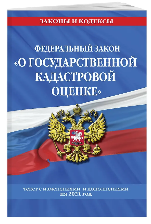 Книга Федеральный закон "О государственной кадастровой оценке": текст с изменениями и дополнениями на 2021 год () — 3