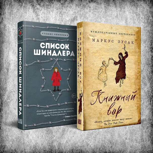 Книга Комплект из 2 книг: Книжный вор. Список Шиндлера (Маркус Зусак, Томас Кенилли) — 4