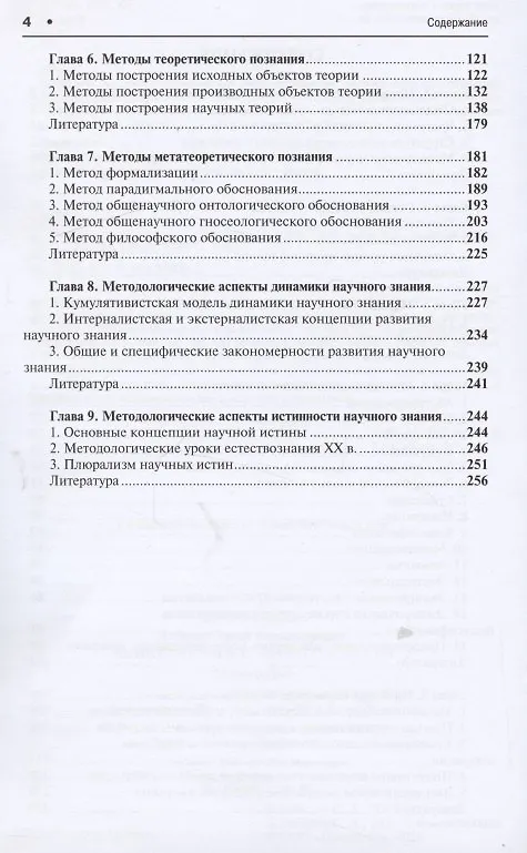 Книга Методология научного познания. Монография (Сергей Лебедев) — 3
