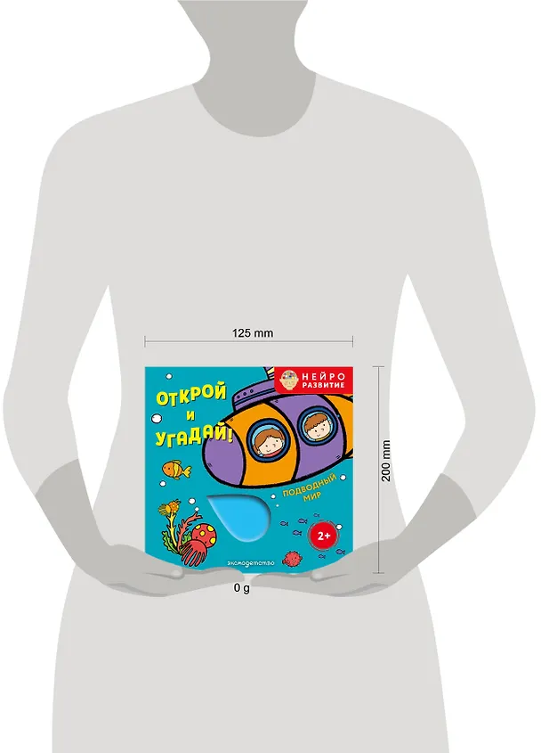Книга Открой и угадай! Подводный мир () — 5