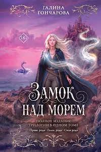 Замок над морем. Трилогия