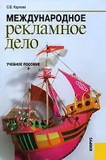 Книга Международное рекламное дело: Учебное пособие. 2-е изд. (Светлана Карпова)