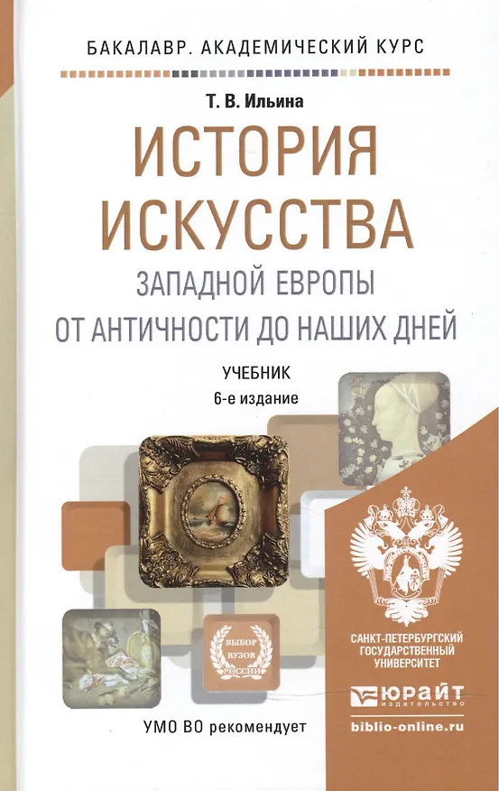 Книга История искусства западной Европы от Античности до наших дней 6-е изд., пер. и доп. учебник для ака (Татьяна Ильина) — 1
