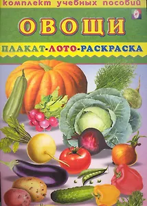 Овощи Плакат, лото, раскраска / (мягк) (Комплект учебных пособий) (Русанэк)