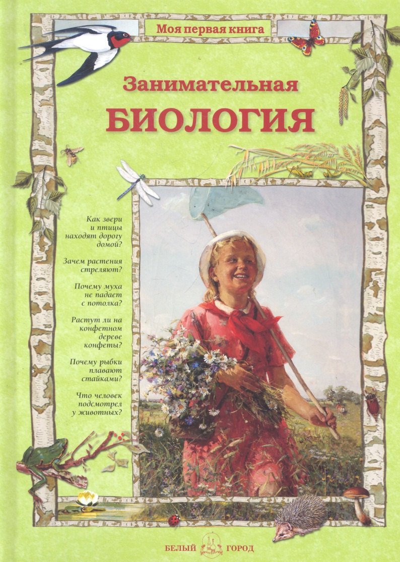 

Занимательная биология