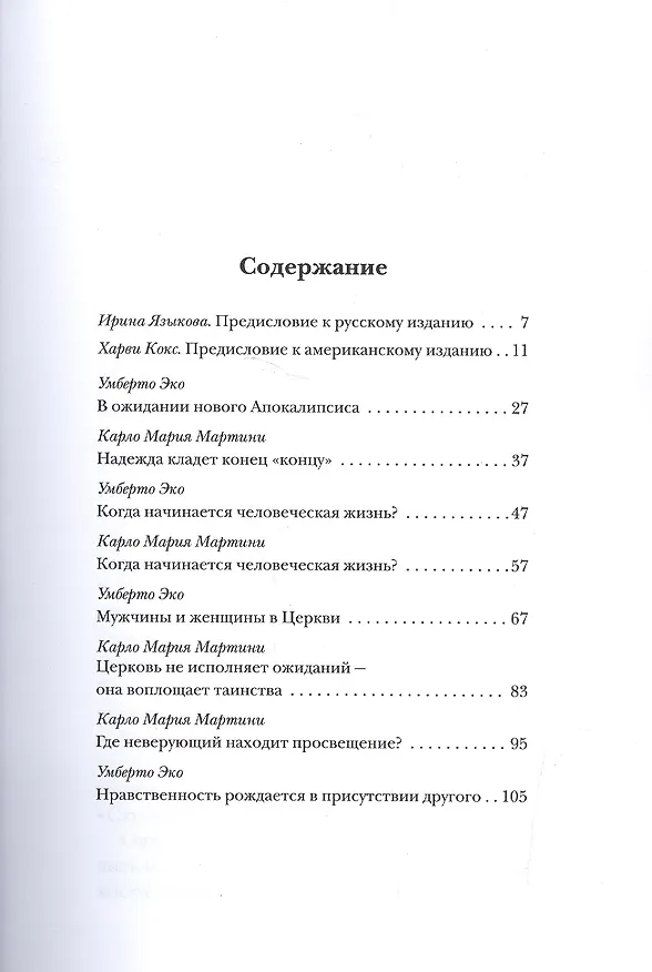 Книга Диалог о вере и неверии (2 изд.) (мДиалог) Эко () — 2