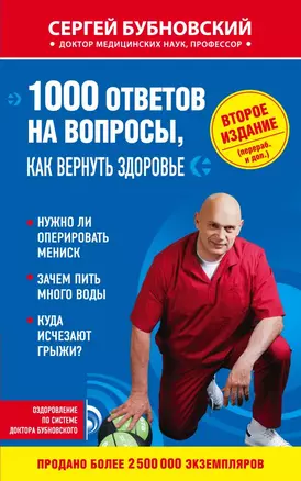 1000 ответов на вопросы, как вернуть здоровье. 2-е издание — 2614713 — 1