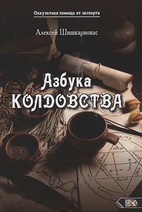 Книга Азбука колдовства ()