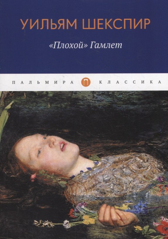 

Плохой, Гамлет