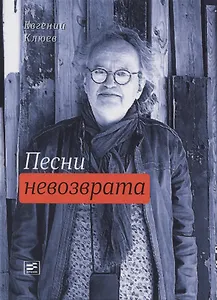 Песни невозврата