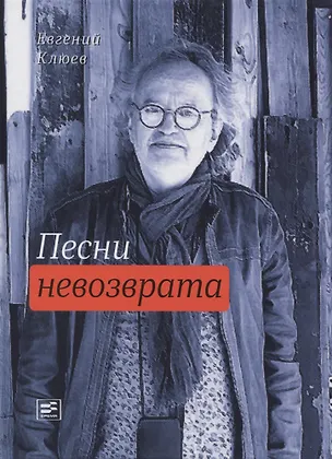 Книга Песни невозврата (Евгений Клюев)