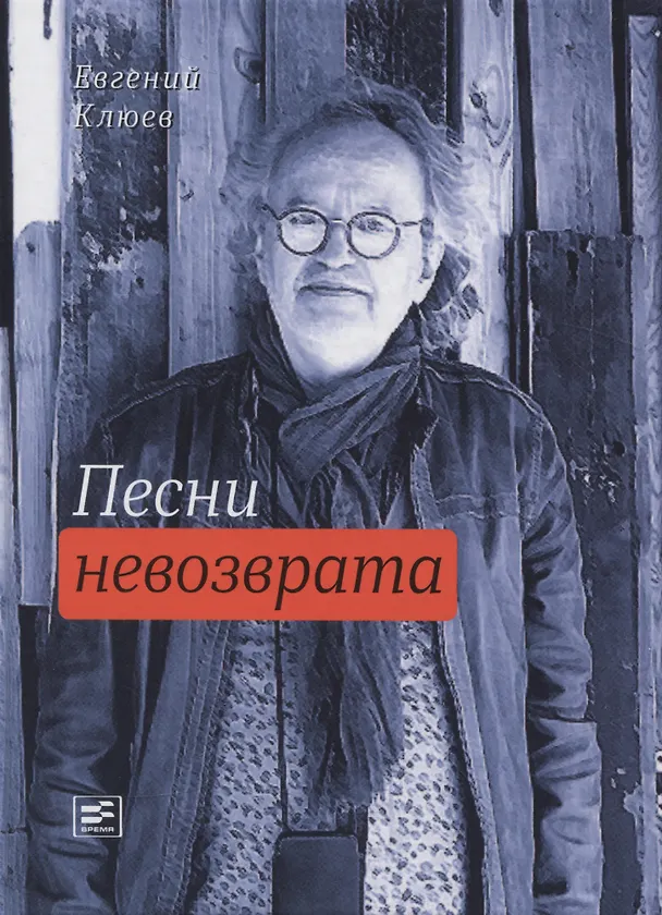 Книга Песни невозврата (Евгений Клюев) — 1