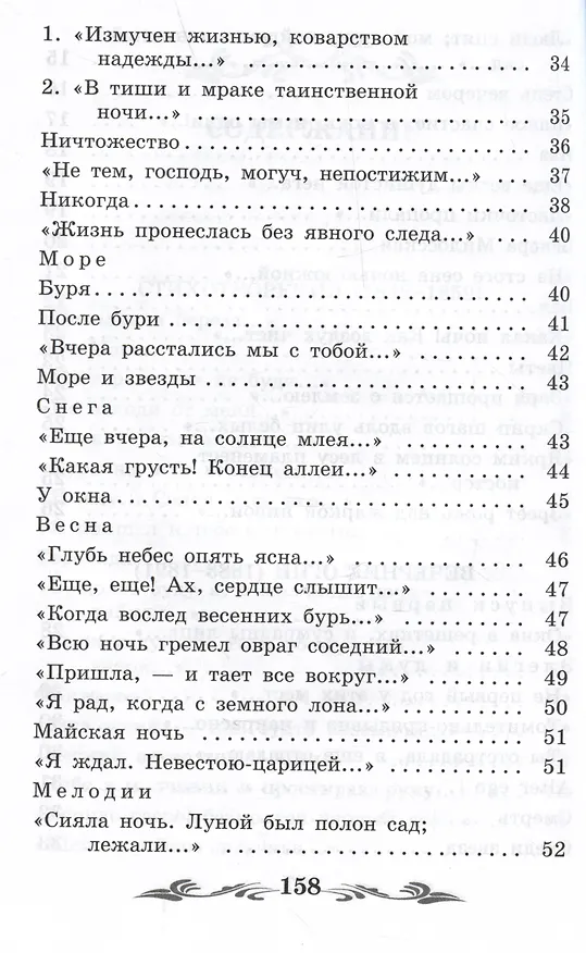 Книга Зреет рожь над жаркой нивой: стихотворения (Афанасий Фет) — 5