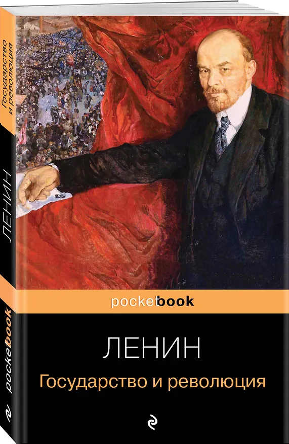 Книга Государство и революция (Владимир Ленин) — 4