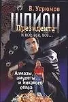 Шпион Президента и все, все, все... Кн.1. Алмазы, амулеты... и никакого секса