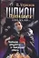 Шпион Президента и все, все, все... Кн.1. Алмазы, амулеты... и никакого секса — 2038962 — 1