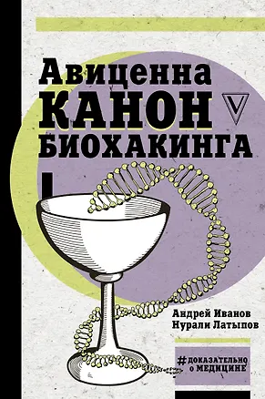 Книга Авиценна. Канон биохакинга (Нурали Латыпов, Андрей Иванов)