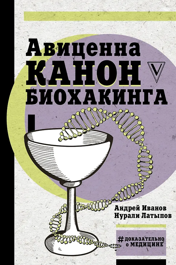 Книга Авиценна. Канон биохакинга (Нурали Латыпов, Андрей Иванов) — 1