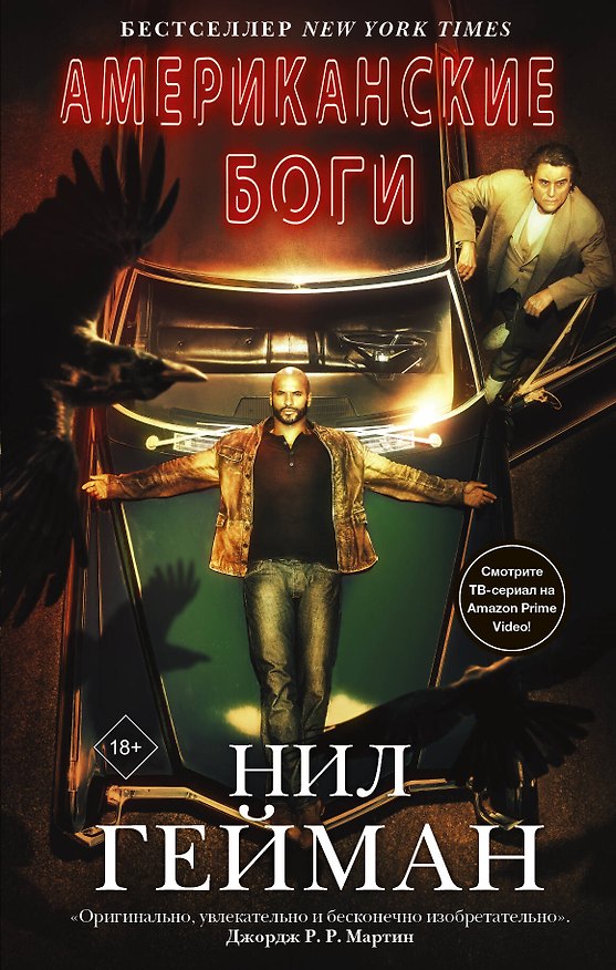Книга Американские боги (новая обложка) (Нил Гейман) — 1