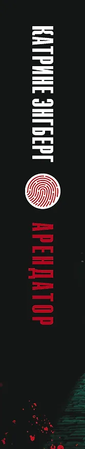 Книга Арендатор (Катрине Энгберг) — 3
