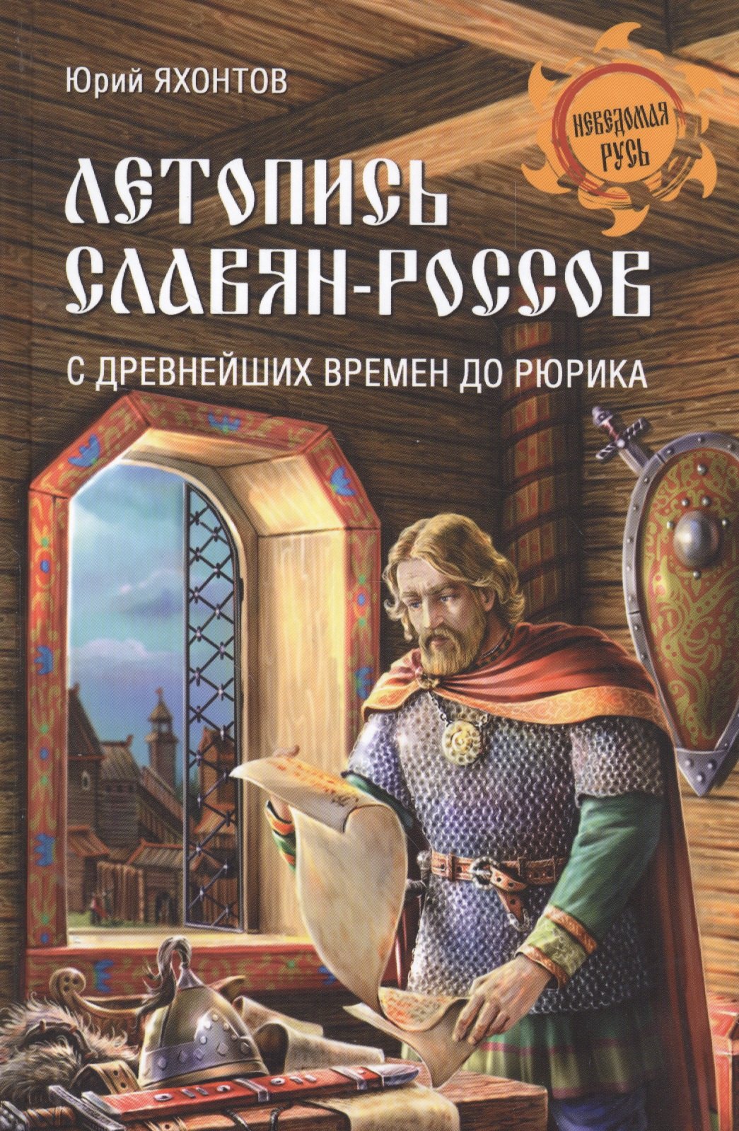 

Летопись славян-россов. С древнейших времен до Рюрика