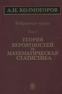 Избранные труды Т. 2 Теория вероятностей и математическая статистика (Колмогоров)