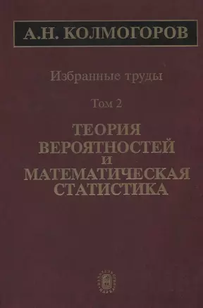 Избранные труды Т. 2 Теория вероятностей и математическая статистика (Колмогоров) — 2641868 — 1