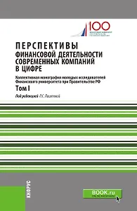 Перспективы финансовой деятельности современных компаний в цифре. Том I