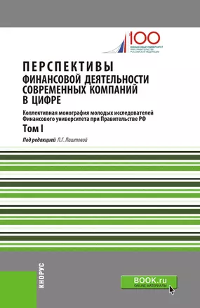 Перспективы финансовой деятельности современных компаний в цифре. Том I — 2680497 — 1