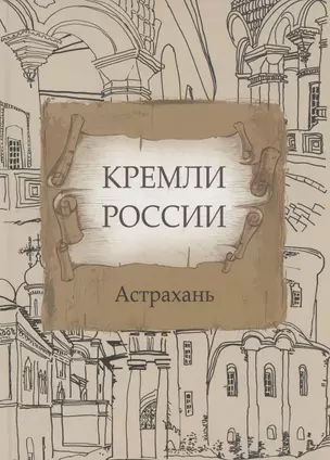 Кремли России Астрахань (на рус. и англ. яз) — 2801902 — 1