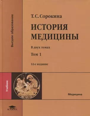 История медицины: в двух томах. Том I: учебник — 2871095 — 1