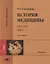 История медицины: в двух томах. Том I: учебник — 2871095 — 1
