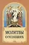 Молитвы о усопших — 2909038 — 1