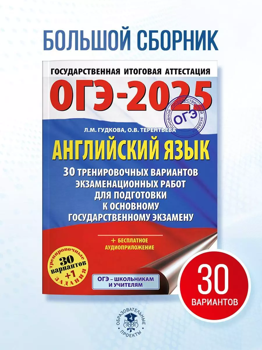 ОГЭ-2025. Английский язык. 30 тренировочных вариантов экзаменационных работ  для подготовки к основному государственному экзамену (Лидия Гудкова, Ольга  Терентьева) - купить книгу с доставкой в интернет-магазине «Читай-город».  ISBN: 978-5-17-164770-4