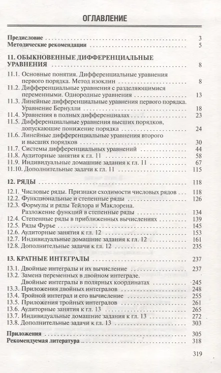 Книга Высшая математика. Теория и задачи. В 5 ч. Ч. 3. Обыкновенные дифференциальные уравнения. Ряды. Кратные интегралы (Татьяна Жур, Антон Рябушко) — 3