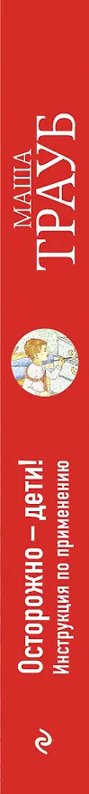 Книга Осторожно-дети! Инструкция по применению (Маша Трауб) — 3