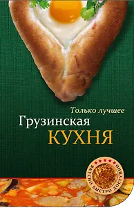 Грузинская кухня