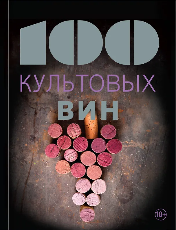 Книга 100 культовых вин (Матильда Юло) — 1